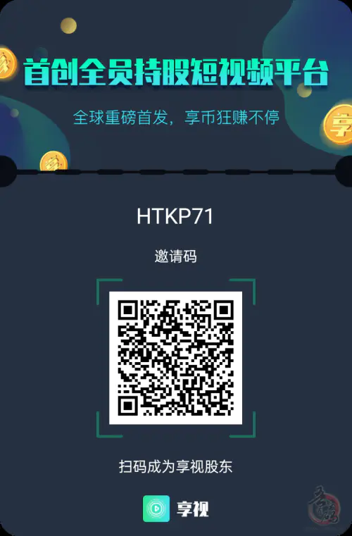 首码享视，全球首创全员持股短视频平台插图
