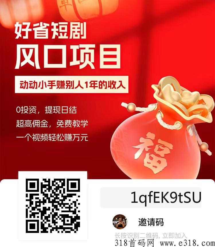 【好省短剧】2024年专注做短剧推广项目