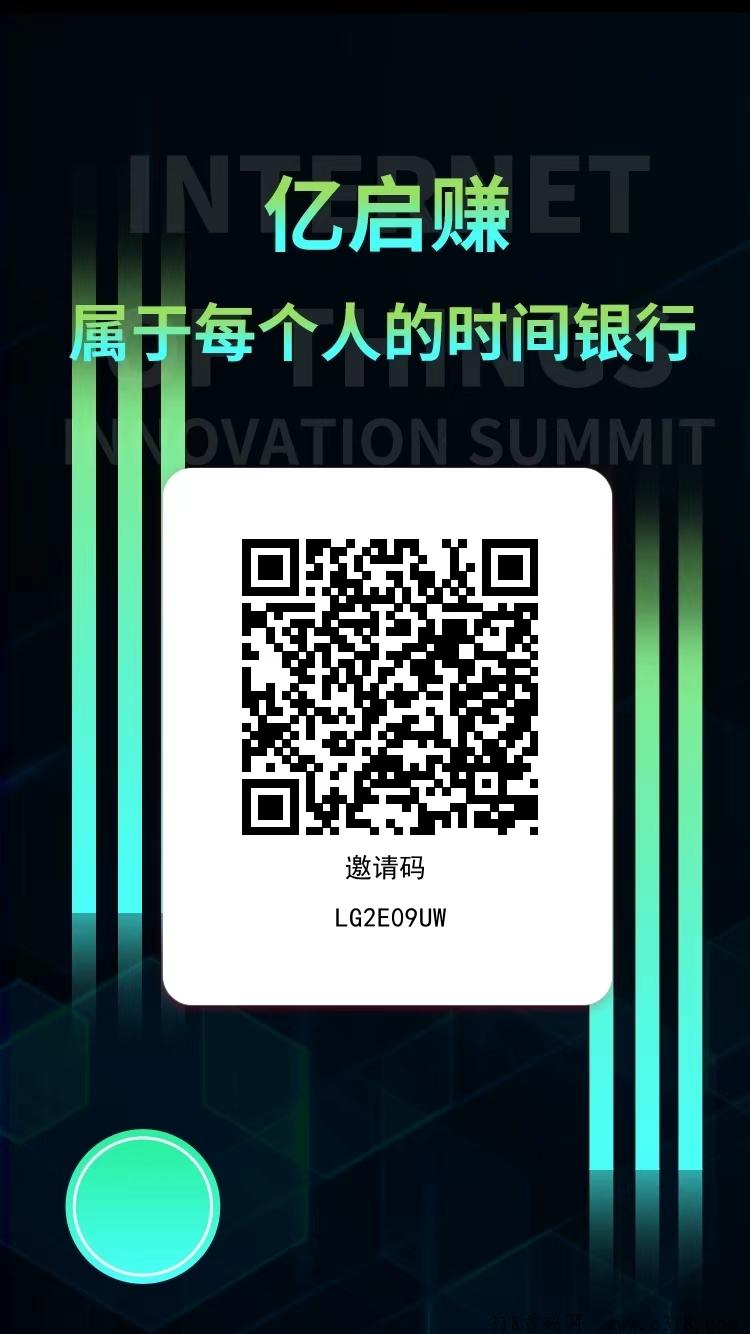 亿启赚零撸首码  刚上线，目前每天收益高