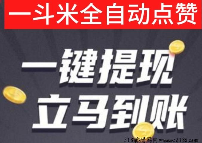 一斗米视频号自动点赞，立即行动起来吧