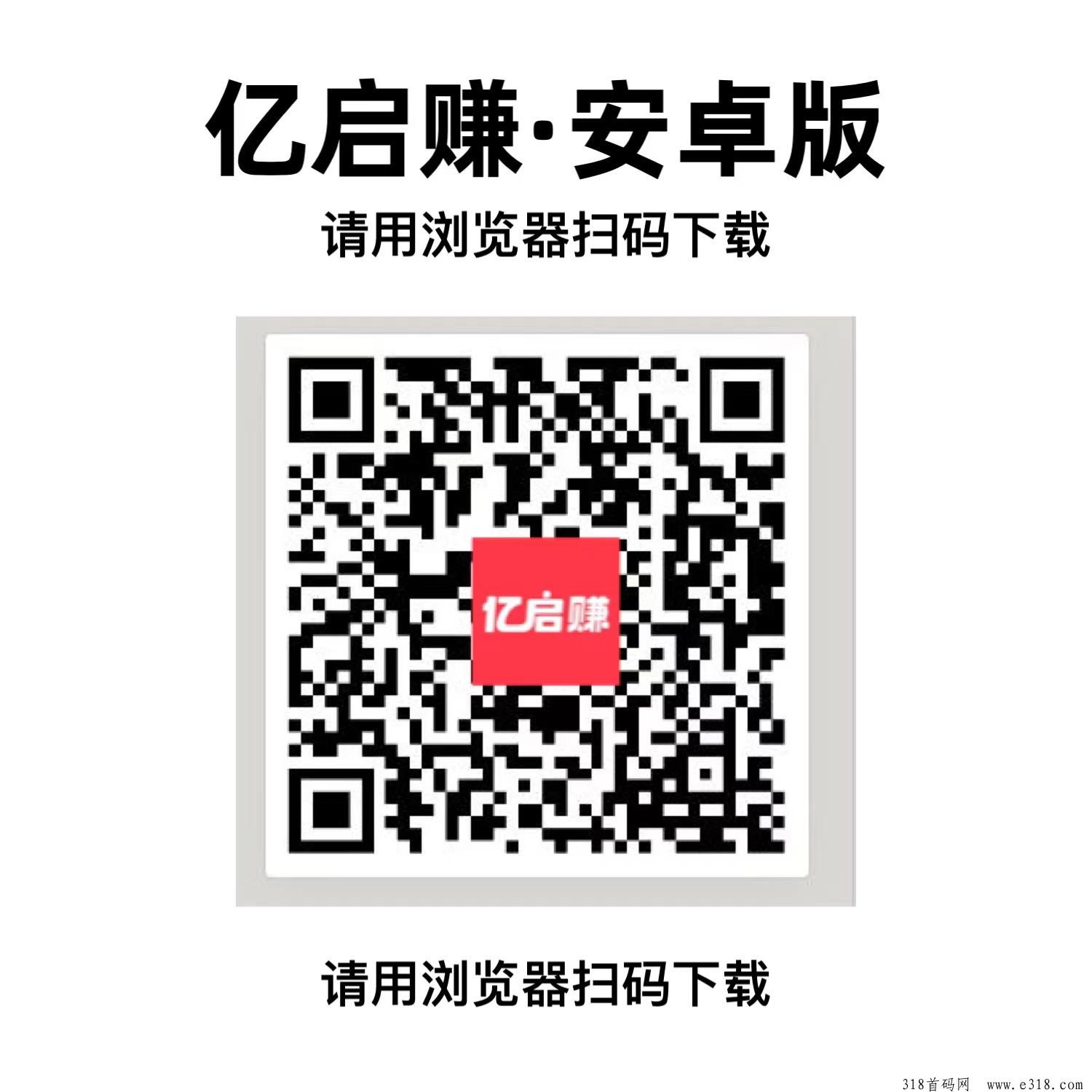 亿启赚零撸首码  刚上线，目前每天收益高