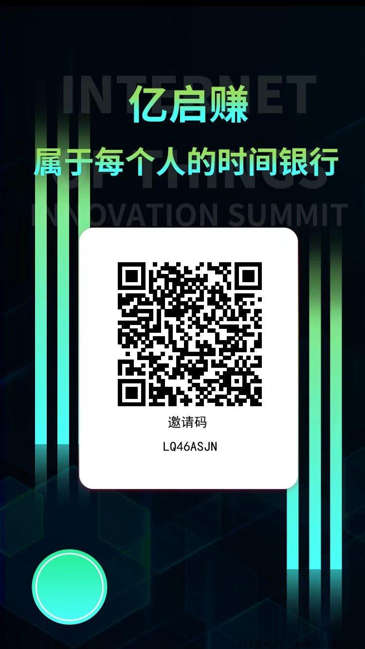 亿启赚零撸首码，一个圈圈模式，获得积分奖励