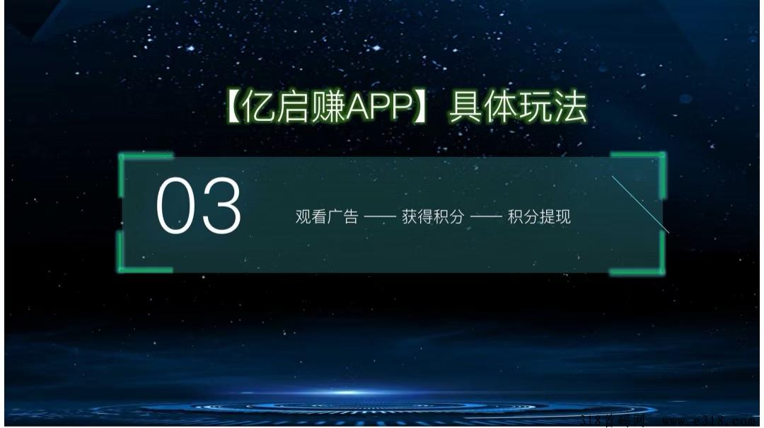 亿启赚零撸首码，一个圈圈模式，获得积分奖励
