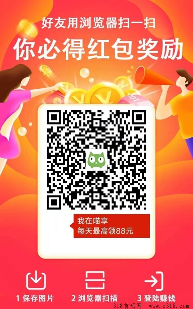 喵享最新广告零撸平台，单设备收益高
